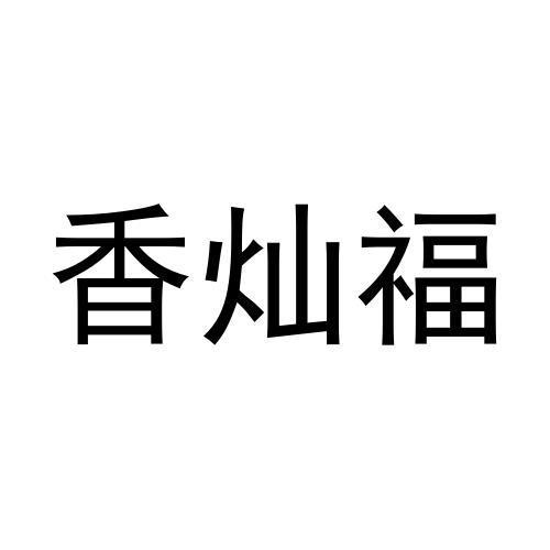 香灿福