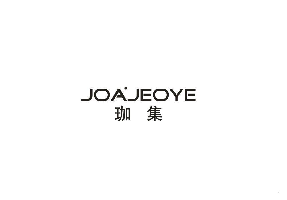 珈集 JOAJEOYE