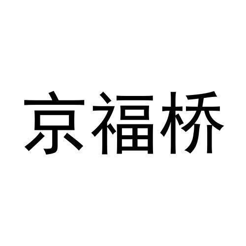 京福桥