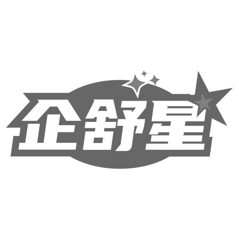 企舒星