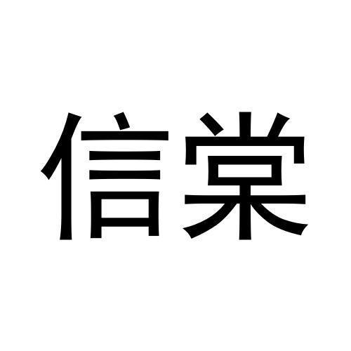 信棠