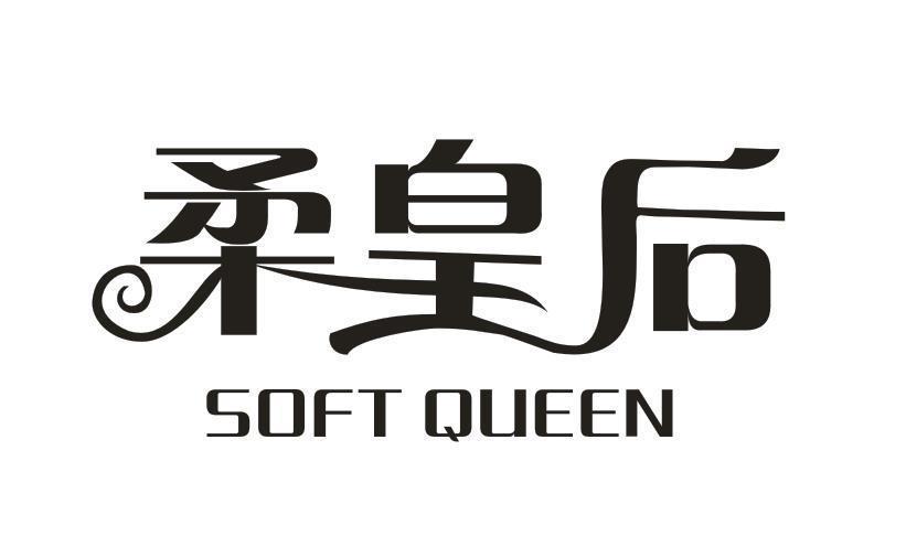 柔皇后 SOFT QUEEN