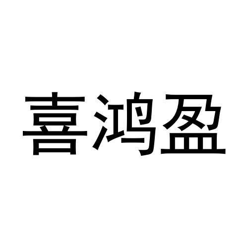 喜鸿盈