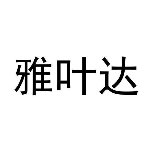 雅叶达