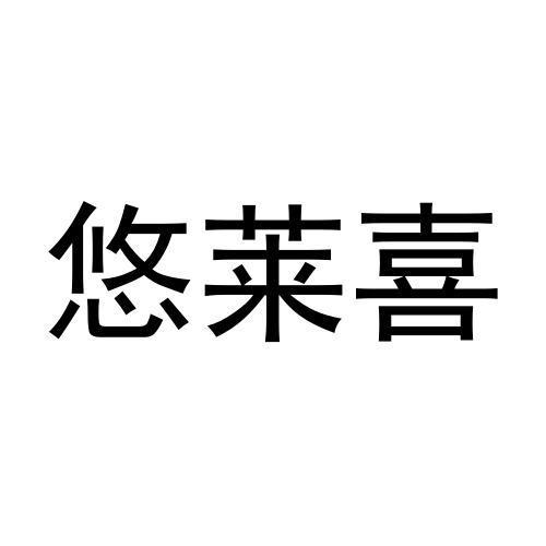 悠莱喜