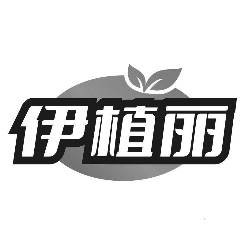 伊植丽