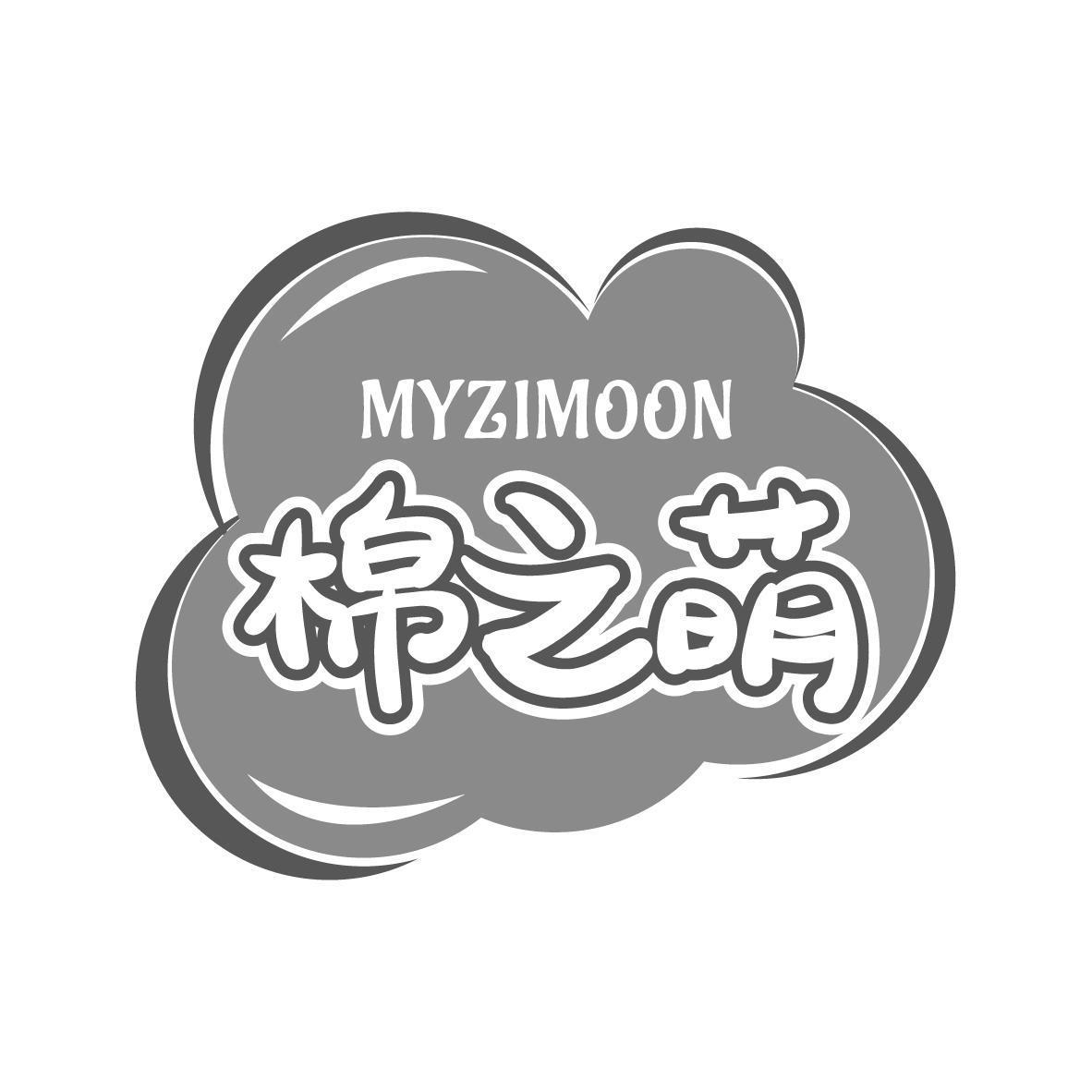 棉之萌 MYZIMOON