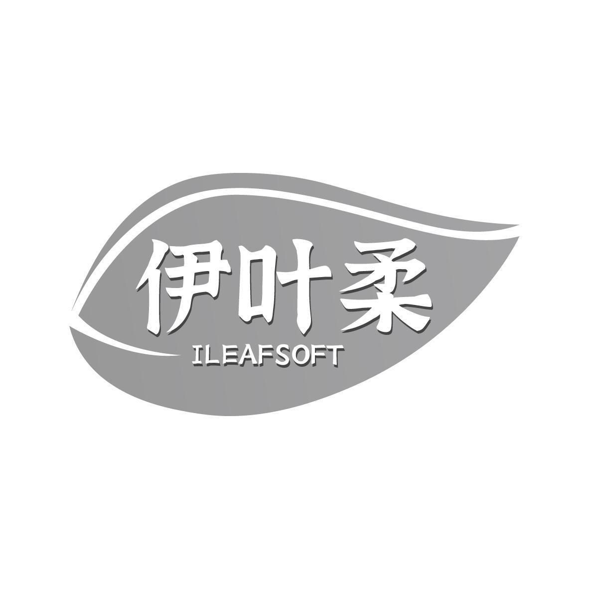 伊叶柔 ILEAFSOFT