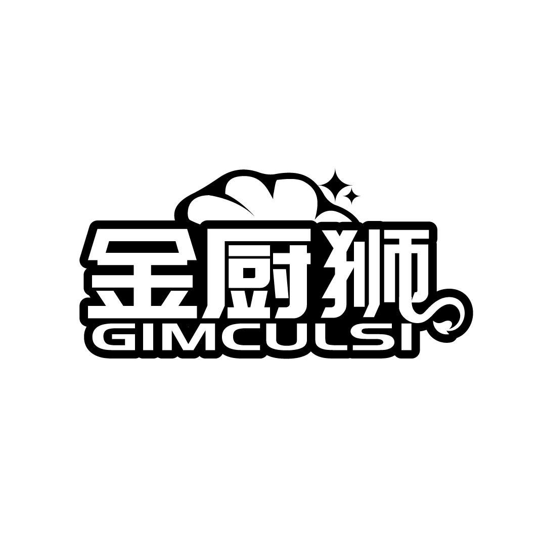 金厨狮 GIMCULSI