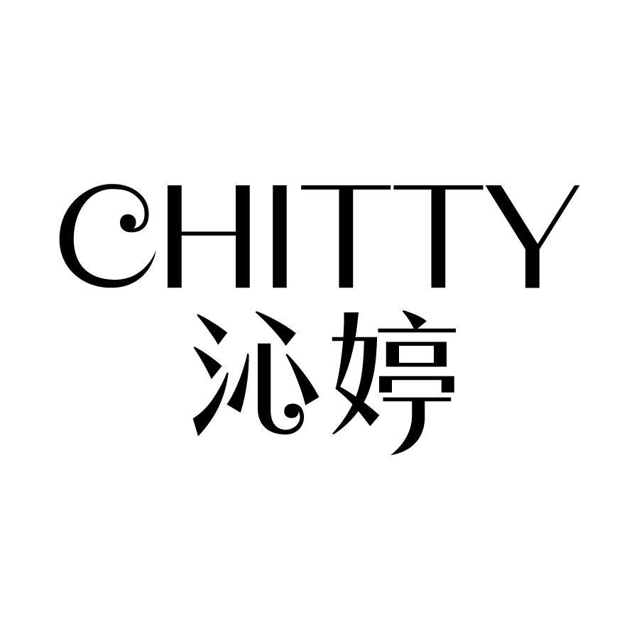 CHITTY 沁婷