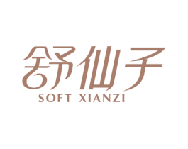 舒仙子 SOFT XIANZI