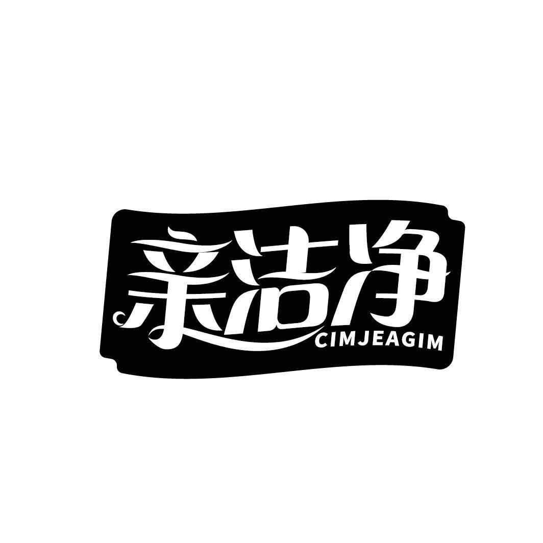 亲洁净 CIMJEAGIM