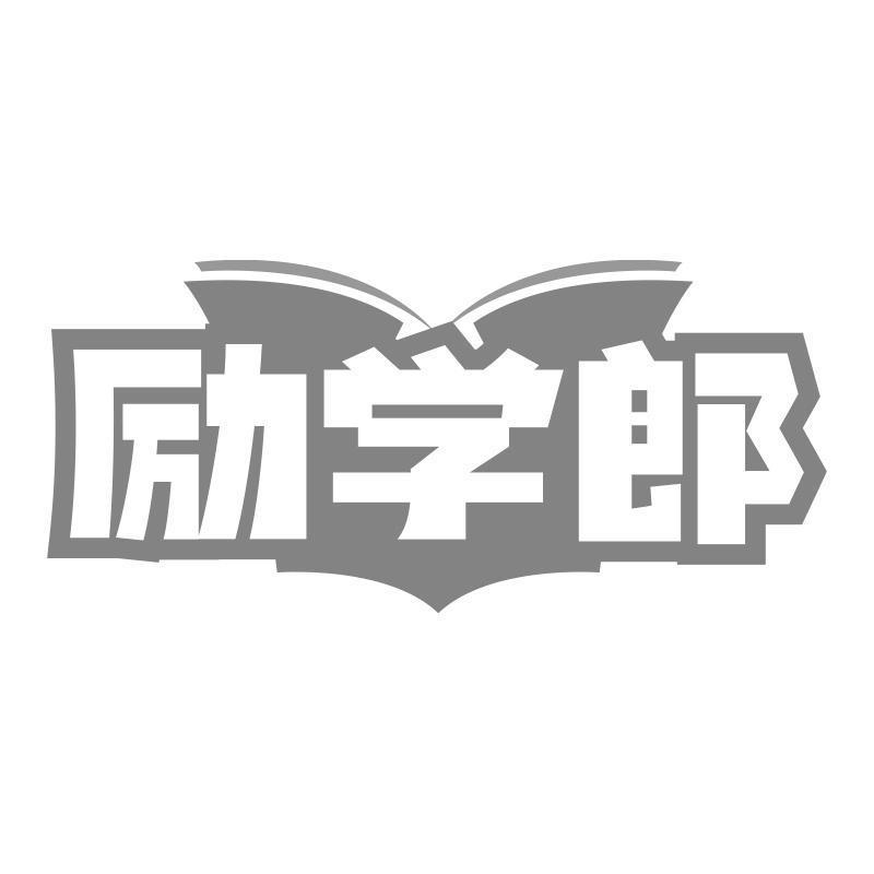 励学郎