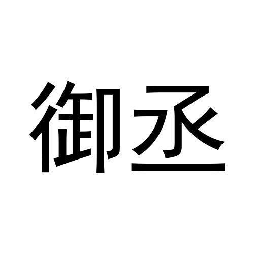 御丞