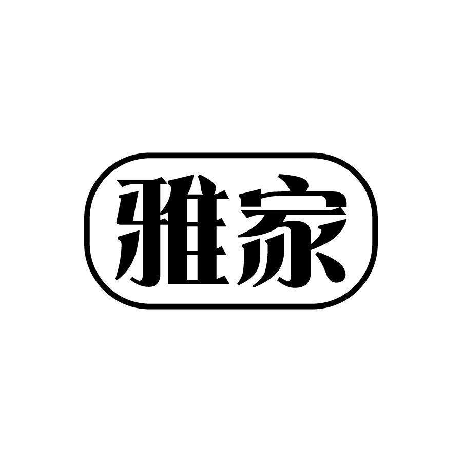 雅家