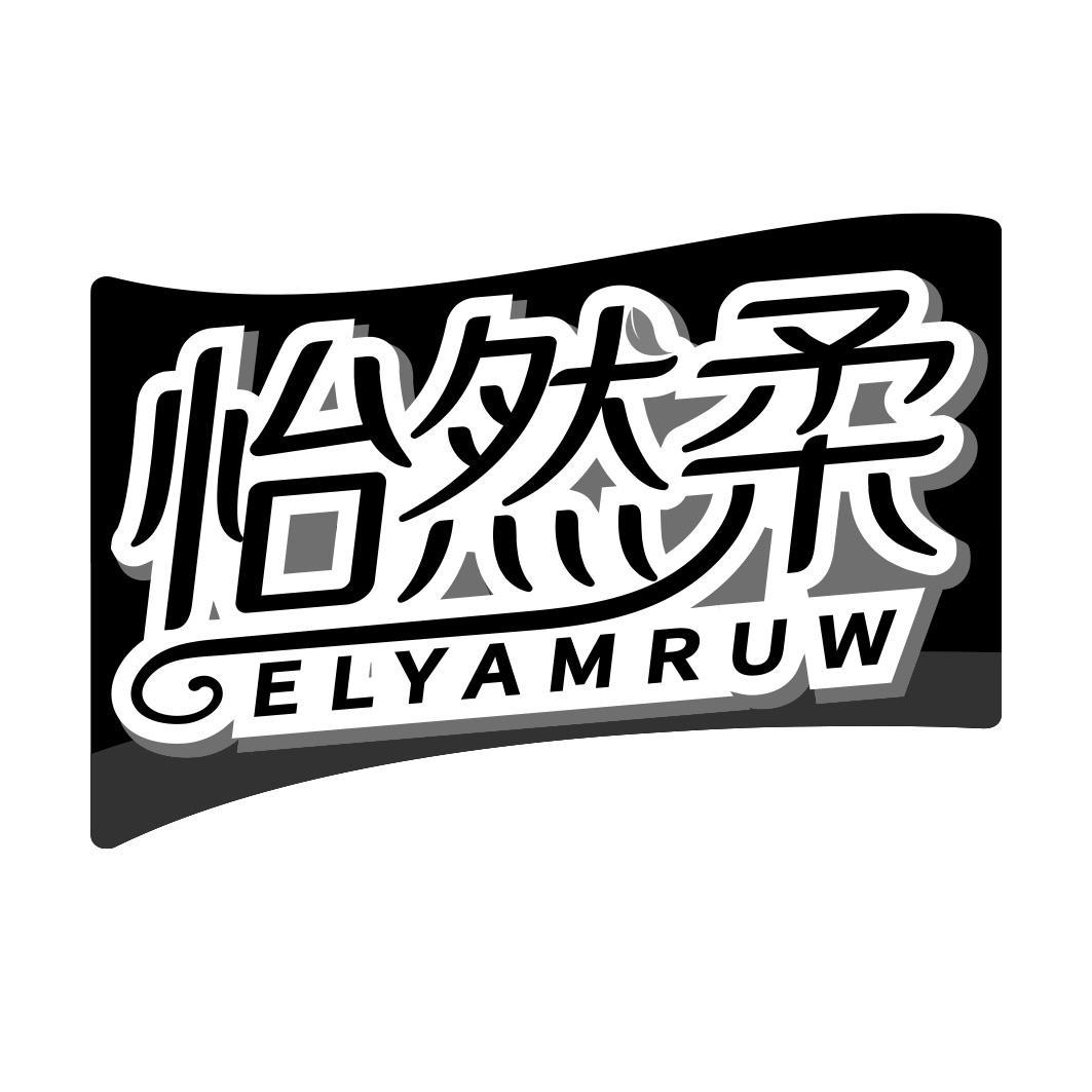 怡然柔 ELYAMRUW