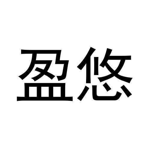 盈悠