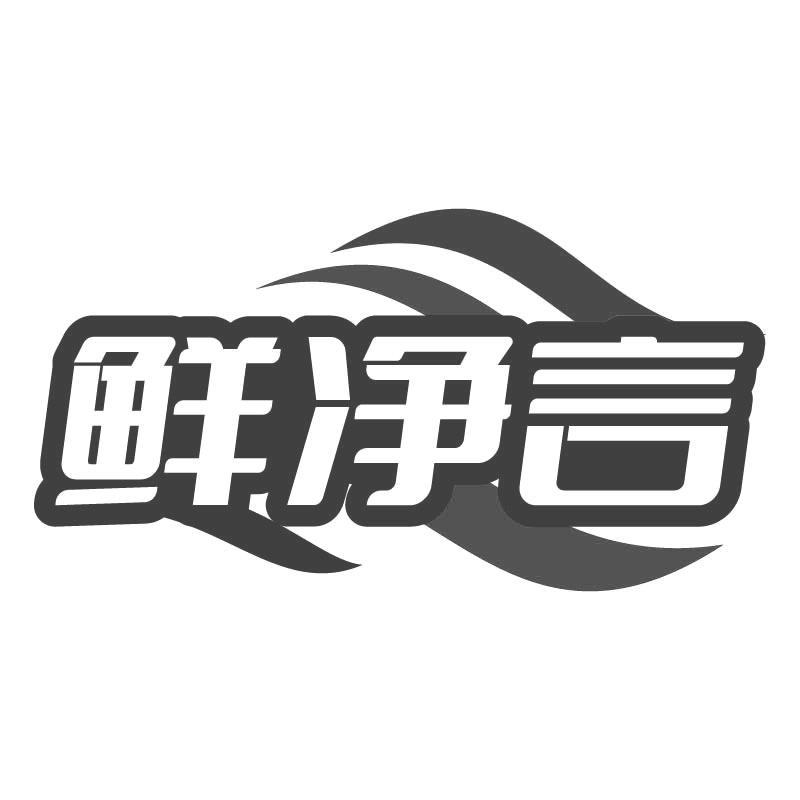 鲜净言