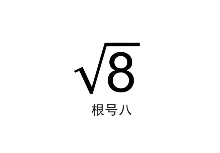 8 根号八