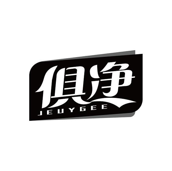 俱净 JEUYGEE