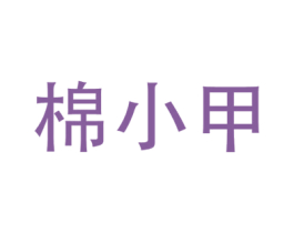 棉小甲