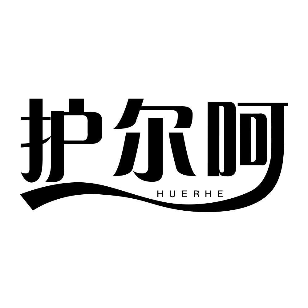 护尔呵