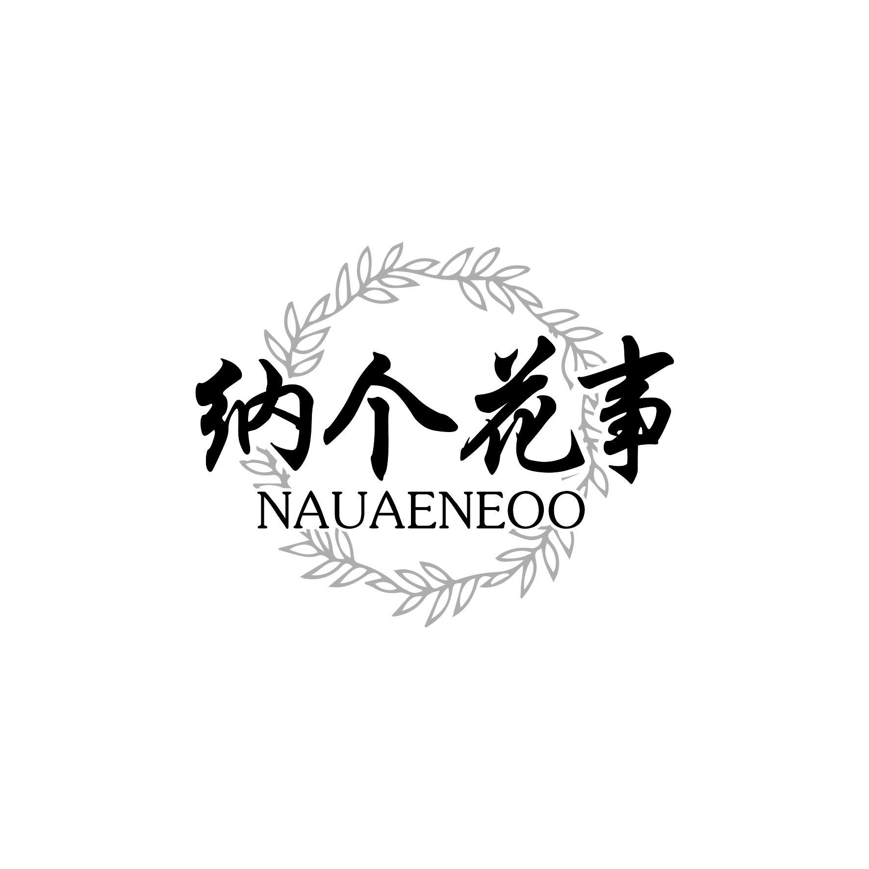 纳个花事 NAUAENEOO