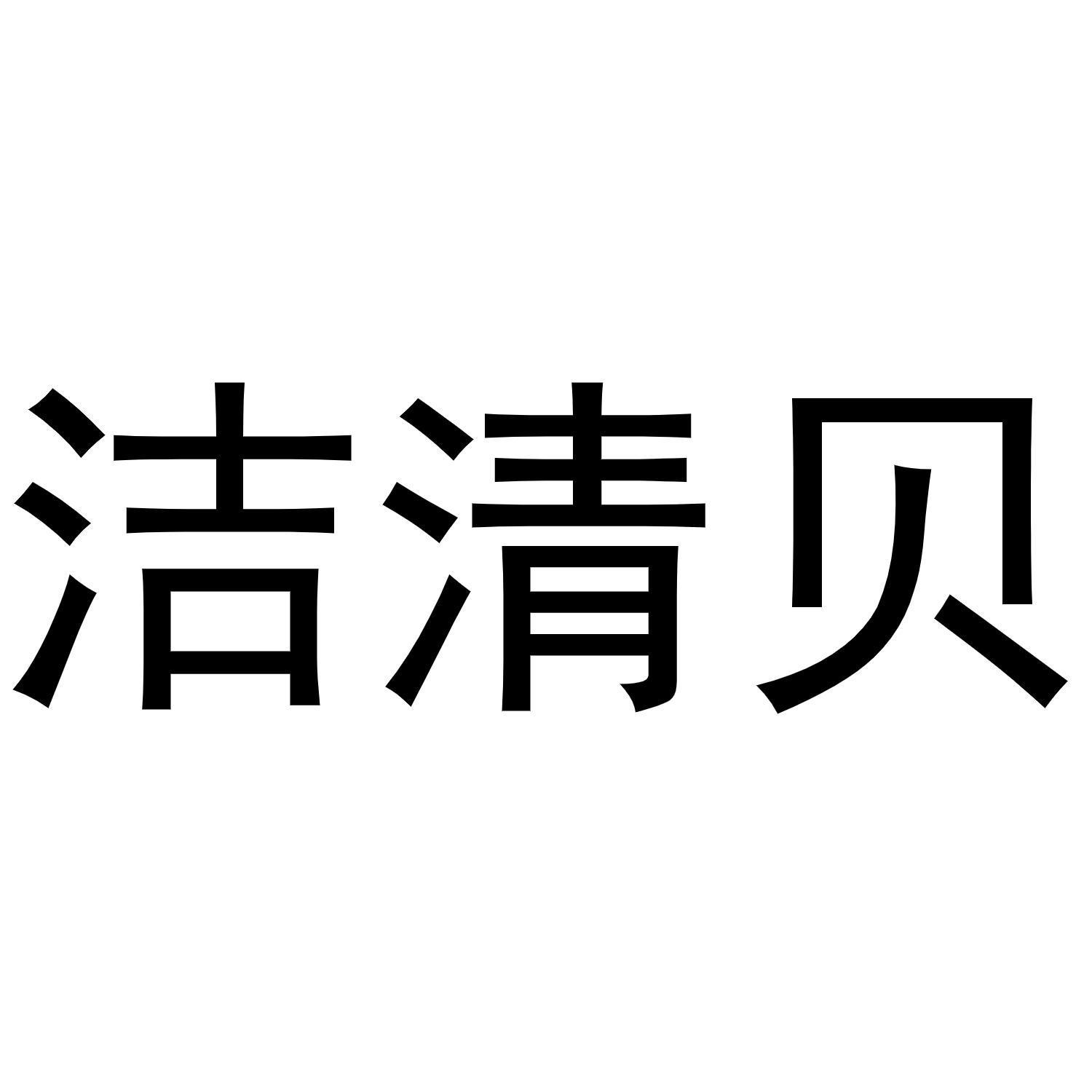 洁清贝