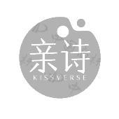 亲诗 KISSVERSE