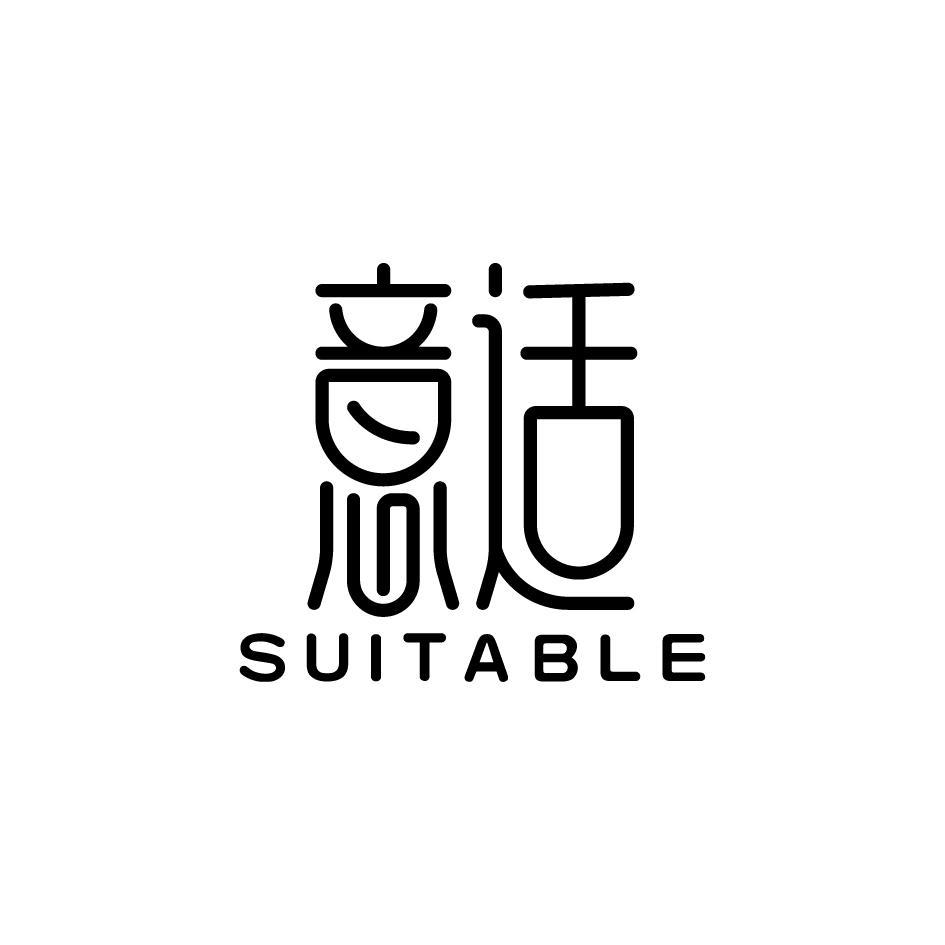 意适 SUITABLE