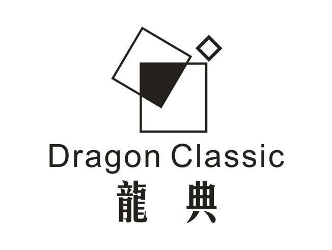 龙典 DRAGON CLASSIC