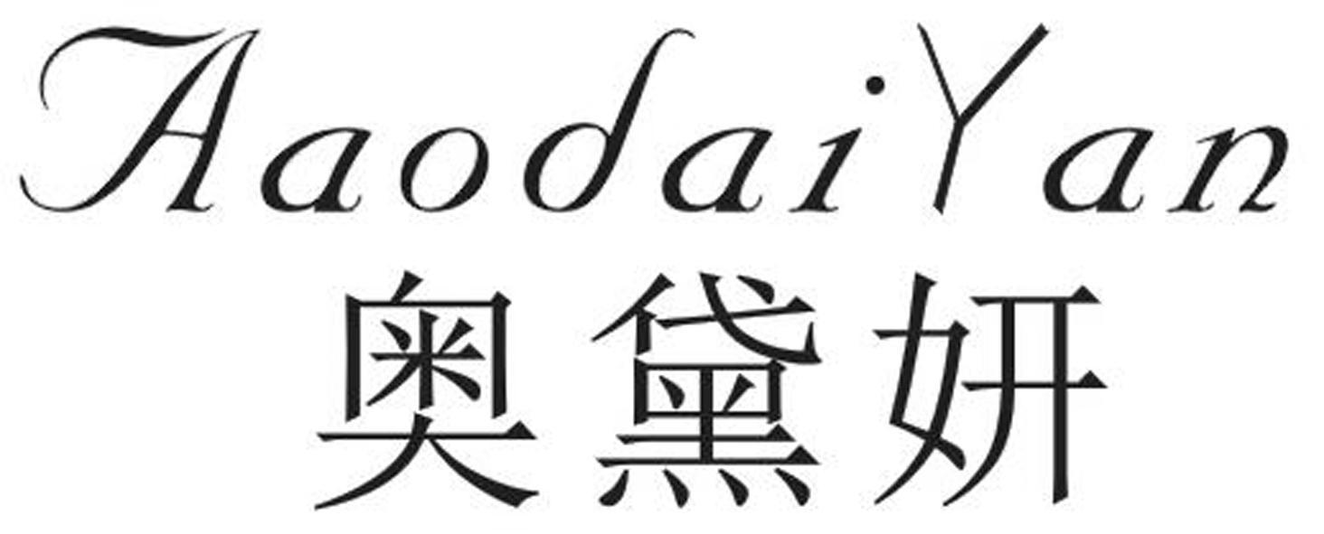 奥黛妍 AAODAIYAN