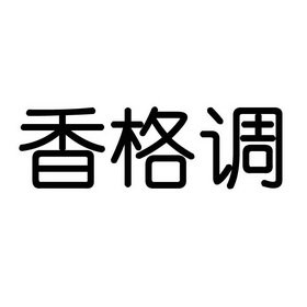 香格调