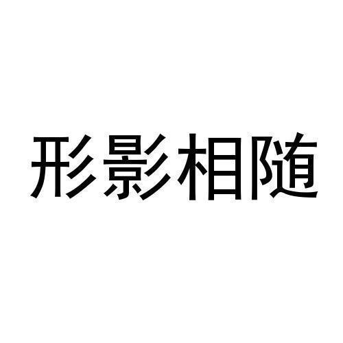 形影相随