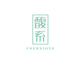 馥系 FOERXIOYE