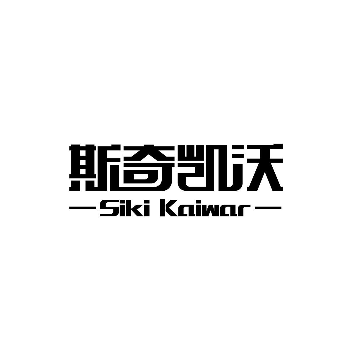 斯奇凯沃 SIKI KAIWAR