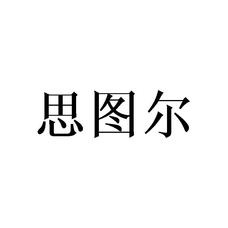 思图尔