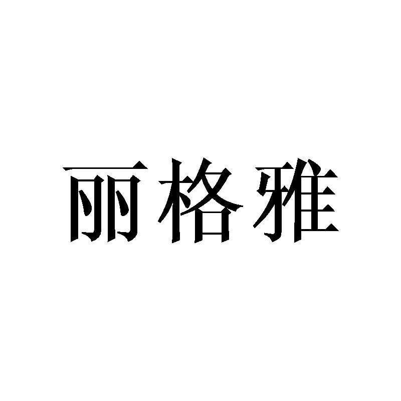 丽格雅