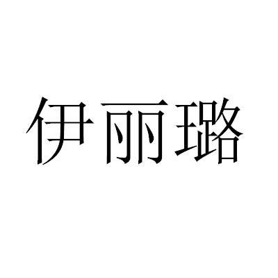 伊丽璐