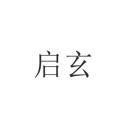 启玄