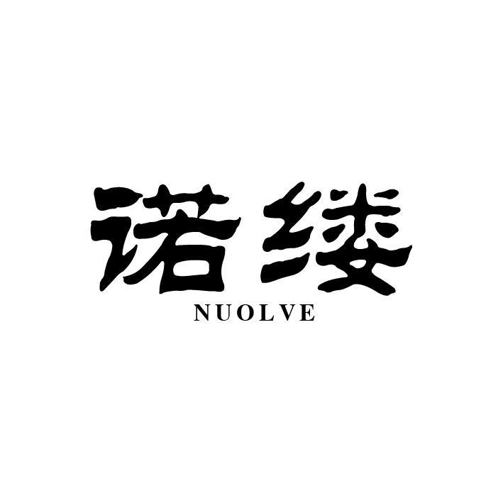 诺缕 NUOLVE