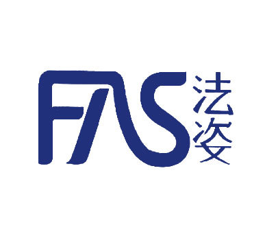 法姿 FAS