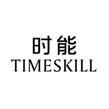 时能 TIMESKILL