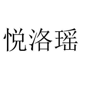 悦洛瑶