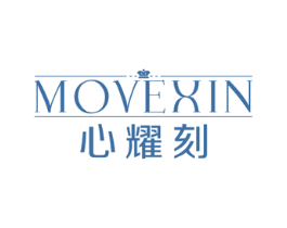 心耀刻 MOVEXIN