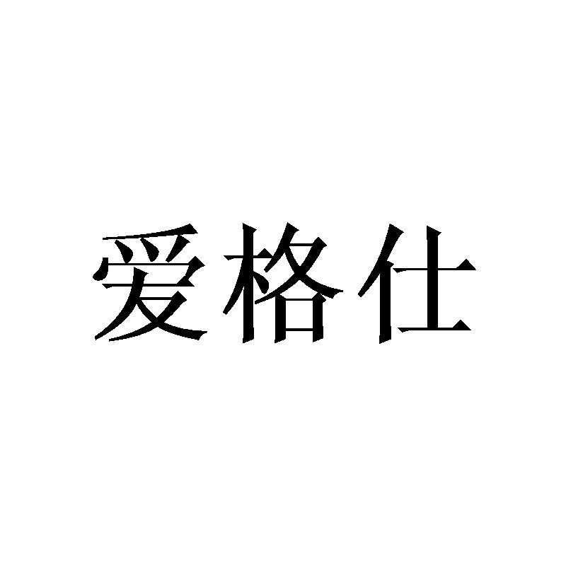 爱格仕