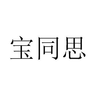 宝同思