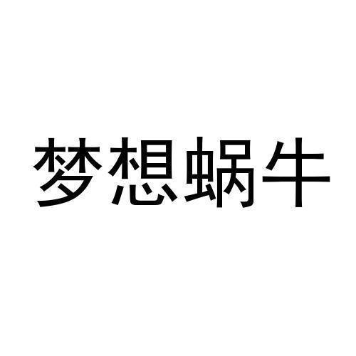 梦想蜗牛