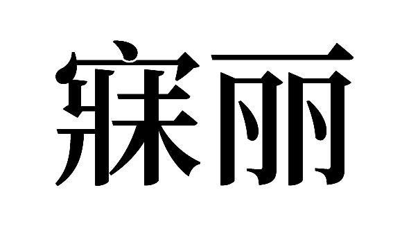 寐丽