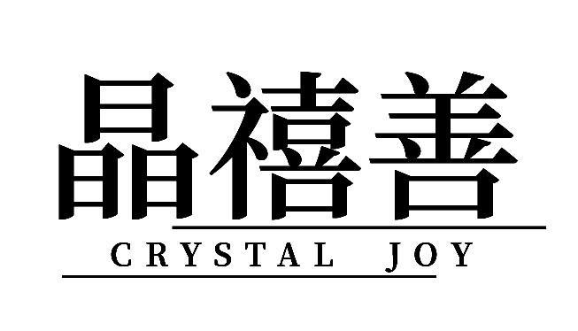 晶禧善 CRYSTAL JOY